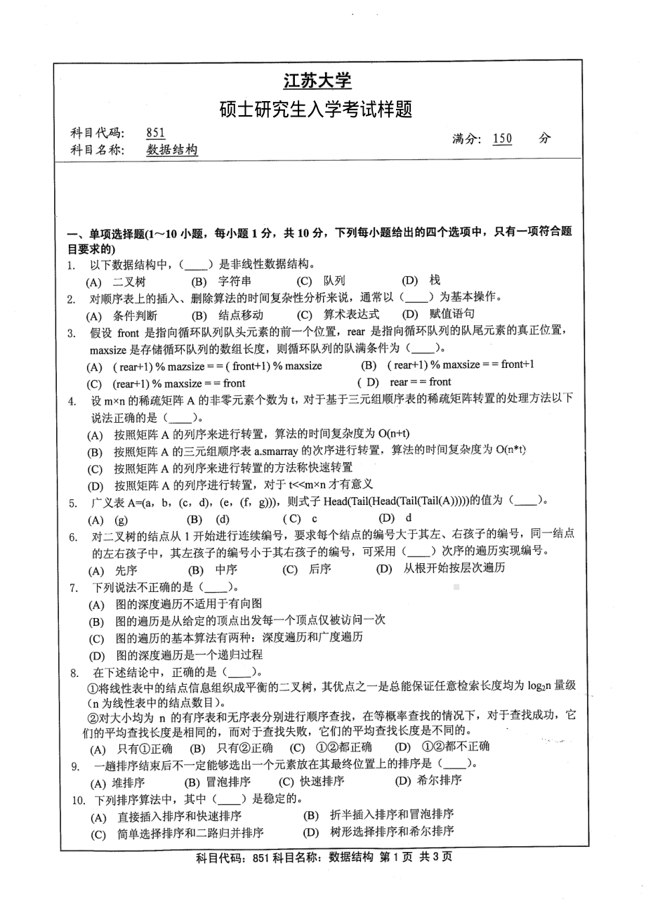 2013年江苏大学考研专业课试题851 数据结构.pdf_第1页