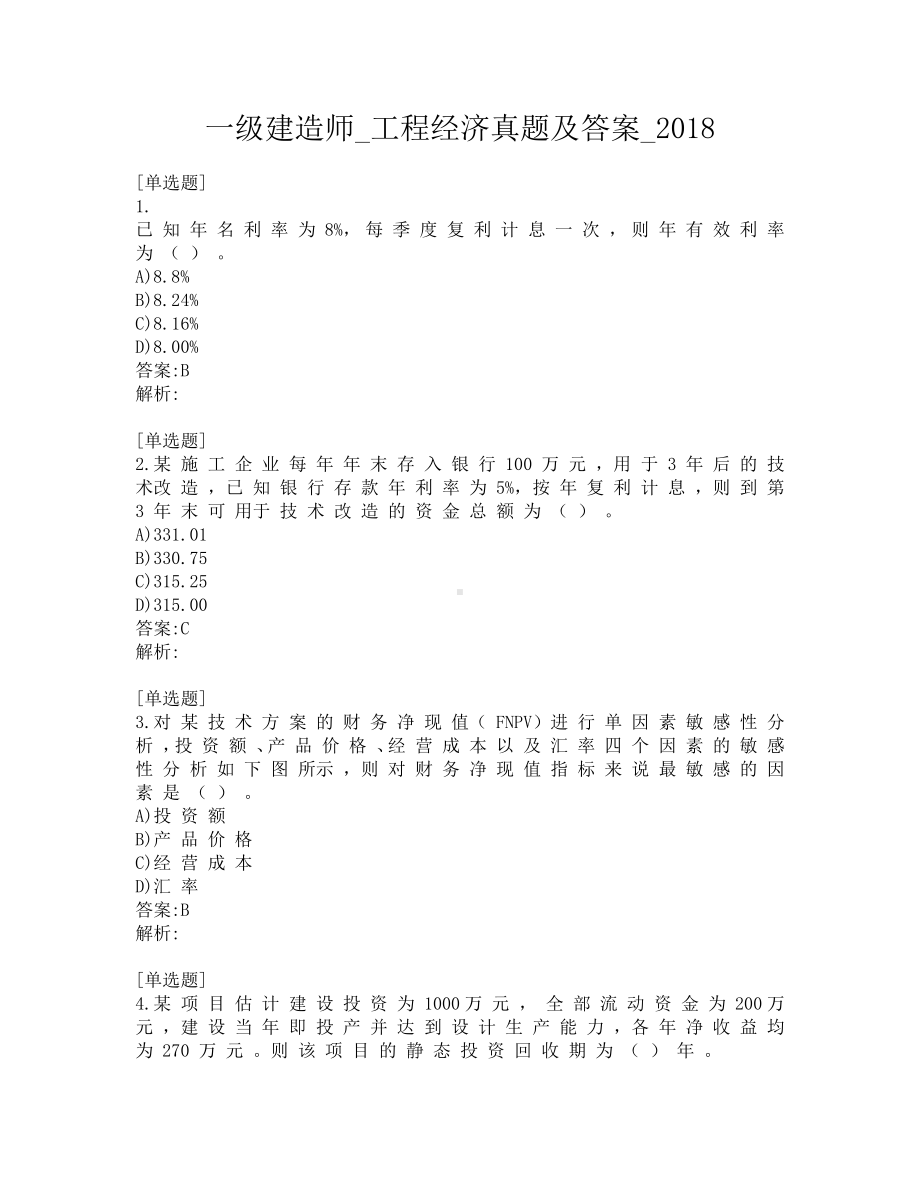 一级建造师-工程经济真题及答案-2018.pdf_第1页