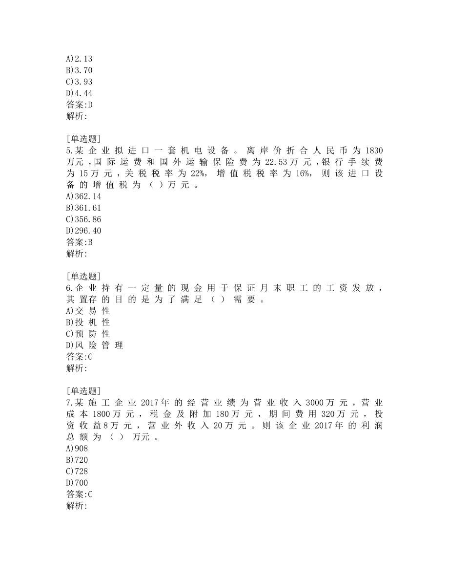 一级建造师-工程经济真题及答案-2018.pdf_第2页