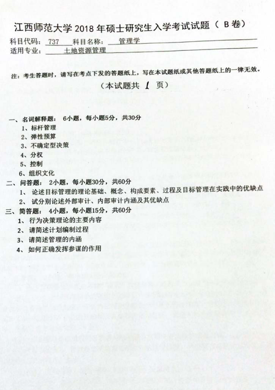 2018年江西师范大学考研专业课试题737管理学.pdf_第1页