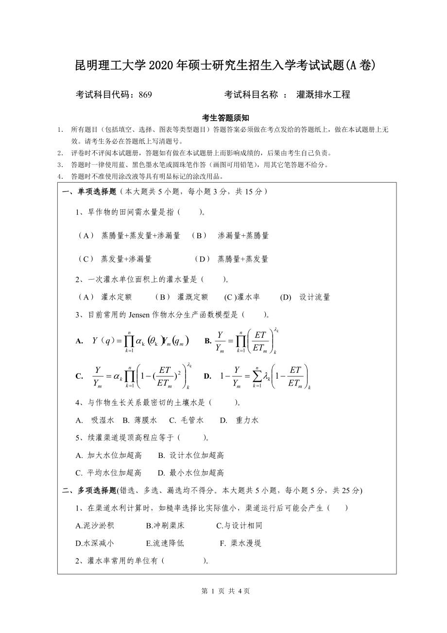 2020年昆明理工大学考研专业课试题869灌溉排水工程.doc_第1页