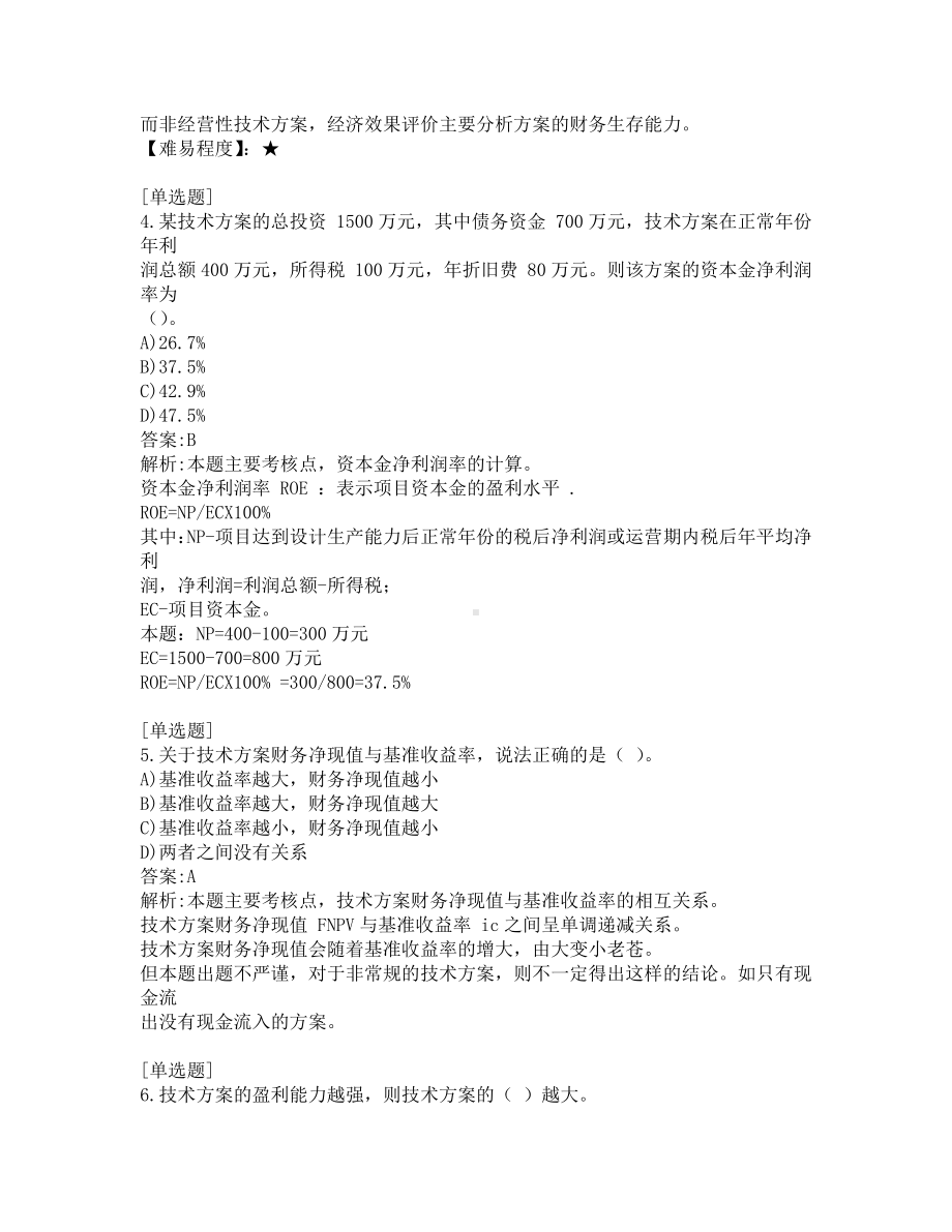 一级建造师-工程经济真题及答案-2012.pdf_第2页