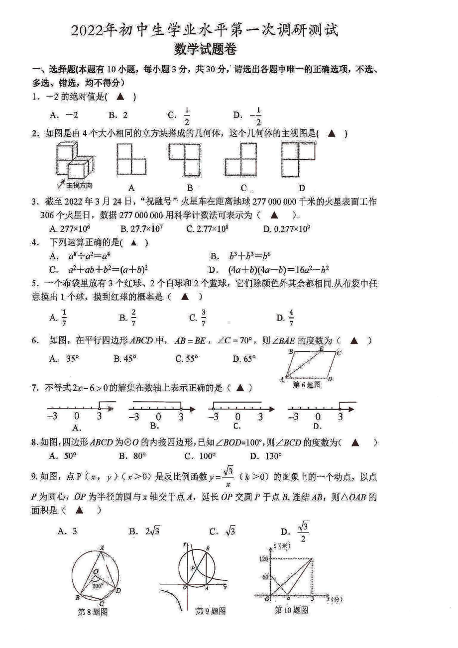 2022年浙江省衢州市衢江区中考第一次模拟数学试卷.pdf_第1页