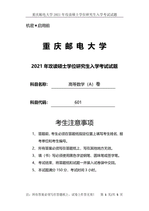 2021年重庆邮电大学考研专业课试题601高等数学（A）卷.pdf