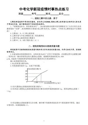 初中化学中考复习新冠疫情时事热点练习（共4大要点附参考答案和解析）.doc