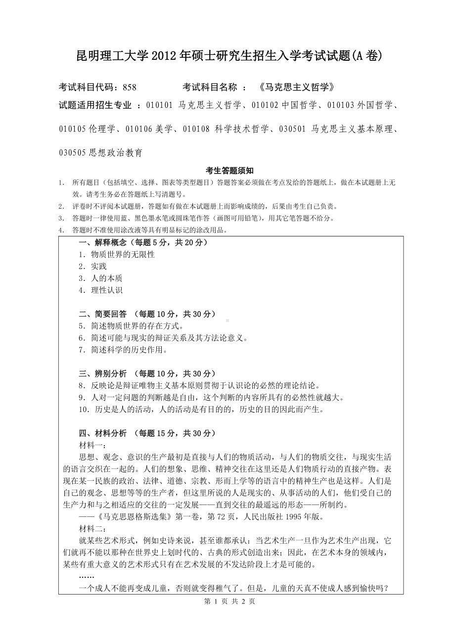 2012年昆明理工大学考研专业课试题858.doc_第1页