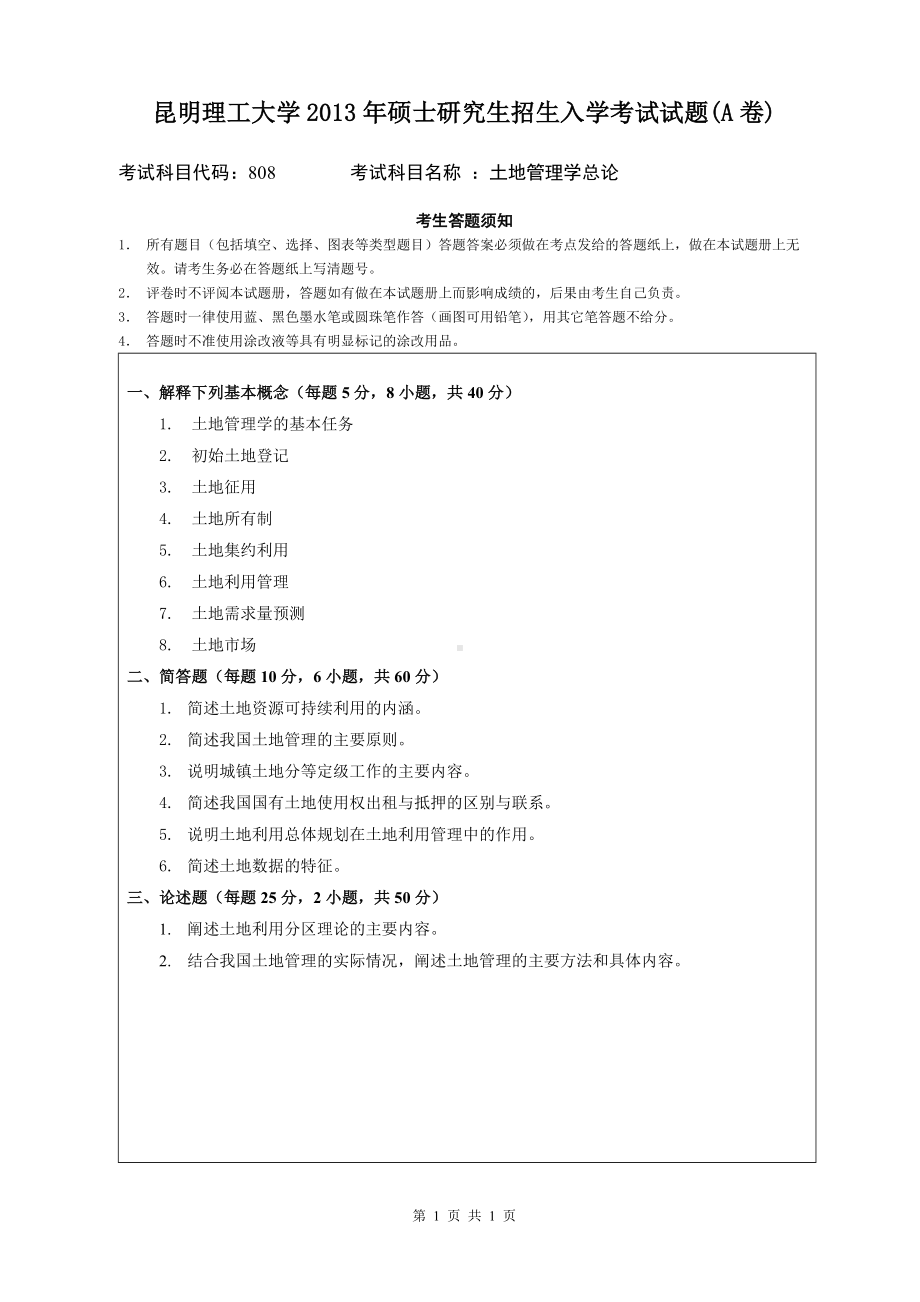 2013年昆明理工大学考研专业课试题808.doc_第1页