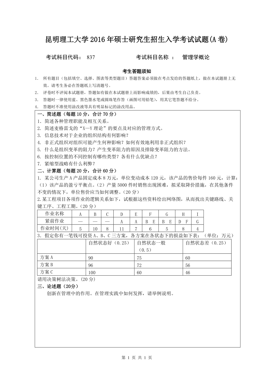 2016年昆明理工大学考研专业课试题837管理学概论.doc_第1页