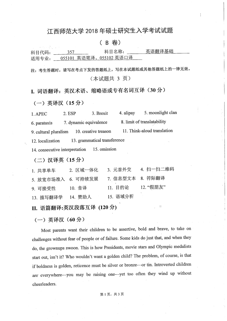 2018年江西师范大学考研专业课试题357英语翻译基础.pdf_第1页