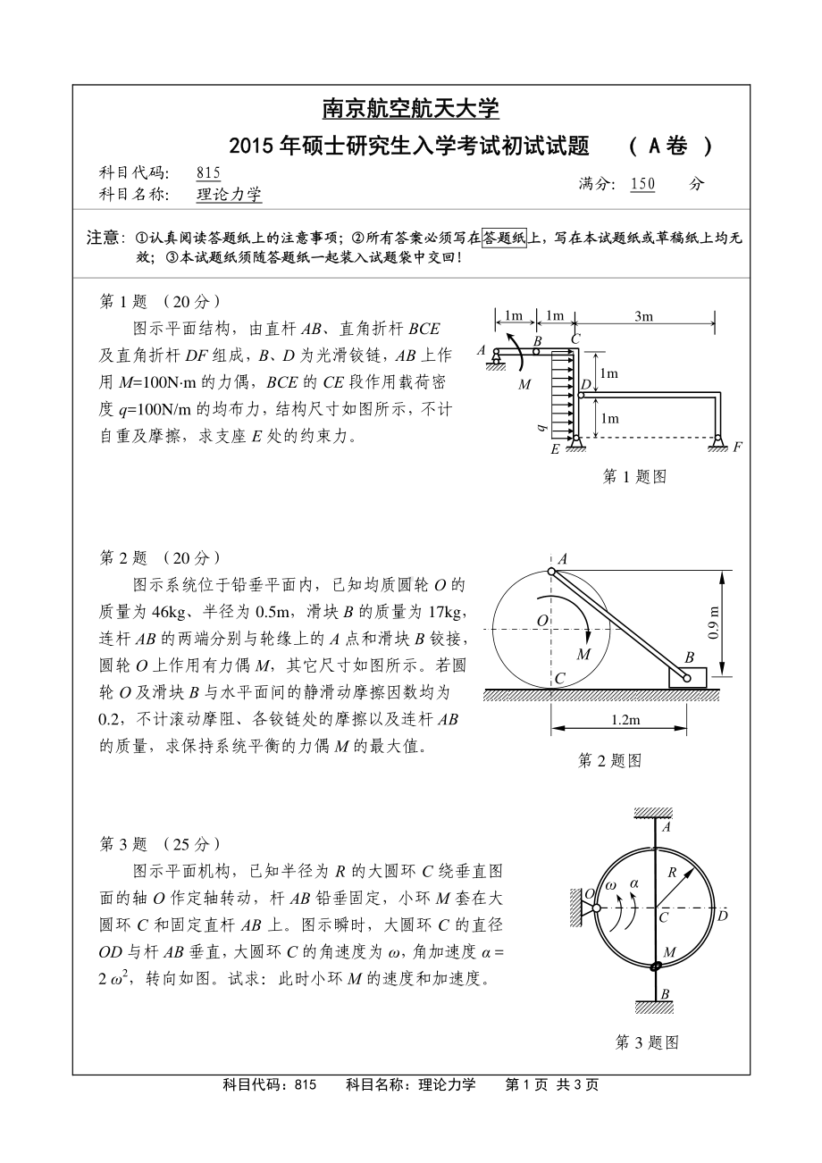 2015年南京航空航天大学考研专业课试题815理论力学.pdf_第1页