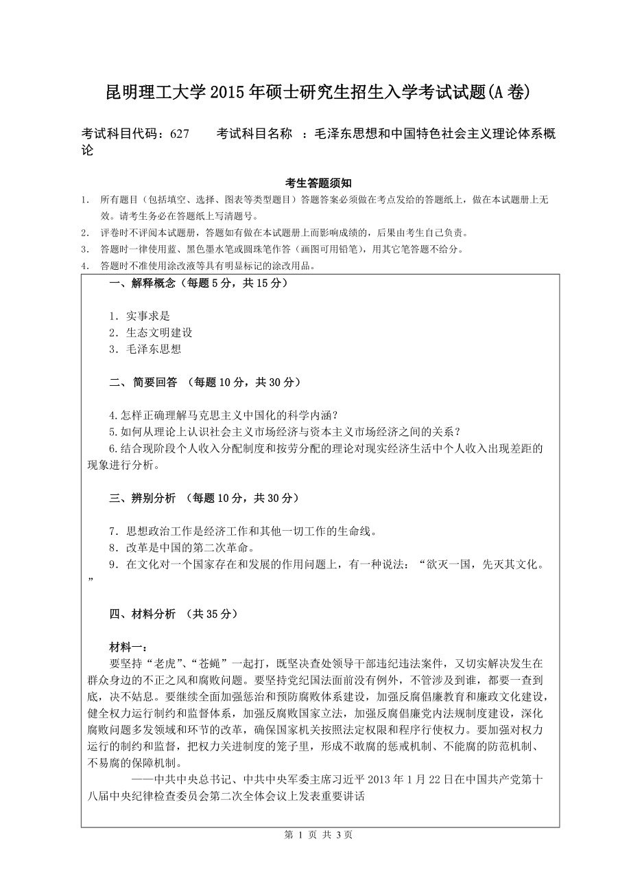 2015年昆明理工大学考研专业课试题627.doc_第1页