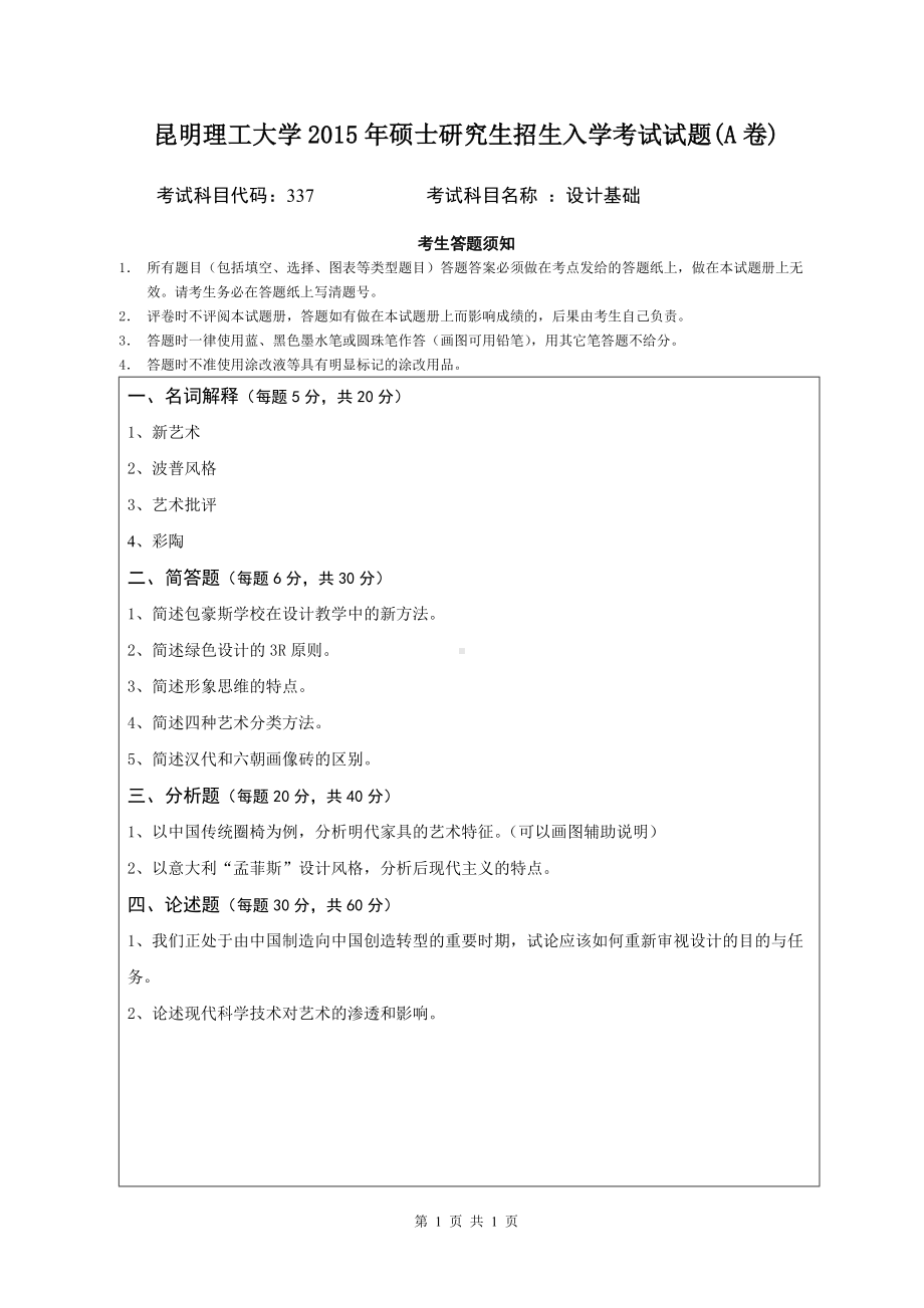 2015年昆明理工大学考研专业课试题337.doc_第1页