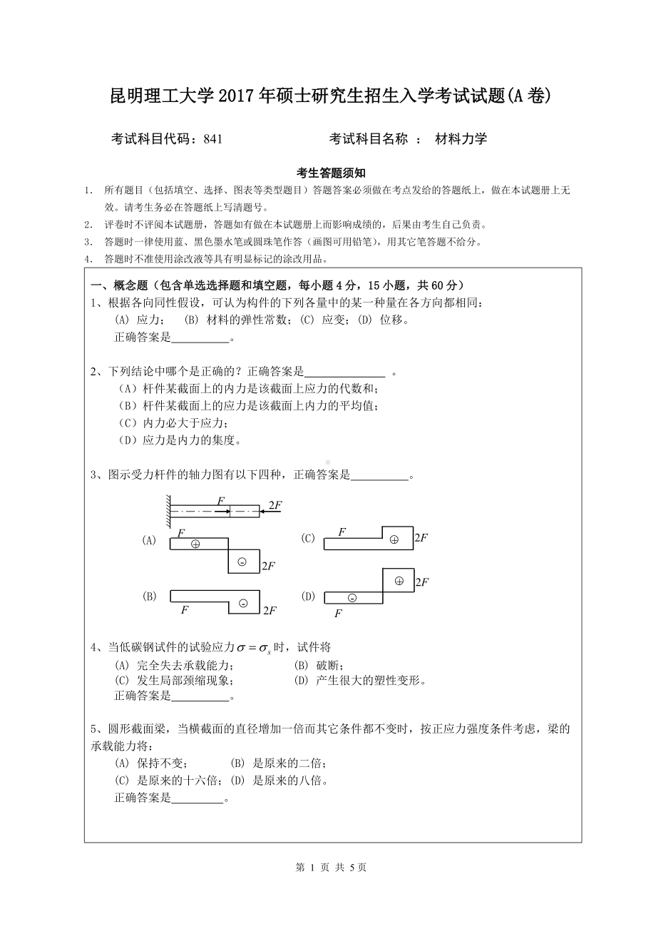 2017年昆明理工大学考研专业课试题试题格式（841材料力学A）.doc_第1页