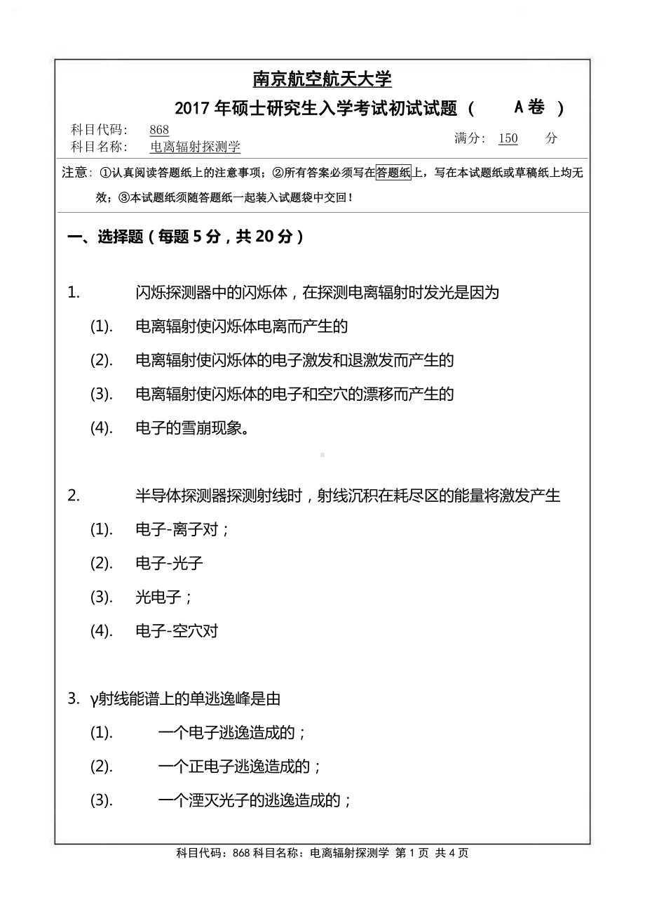 2017年南京航空航天大学考研专业课试题868电离辐射探测学.pdf_第1页