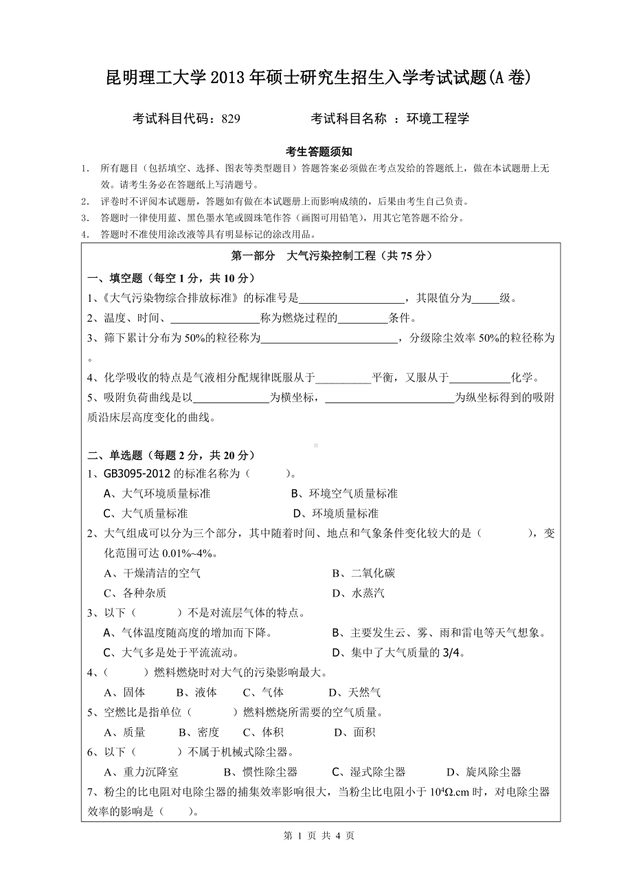 2013年昆明理工大学考研专业课试题829.doc_第1页