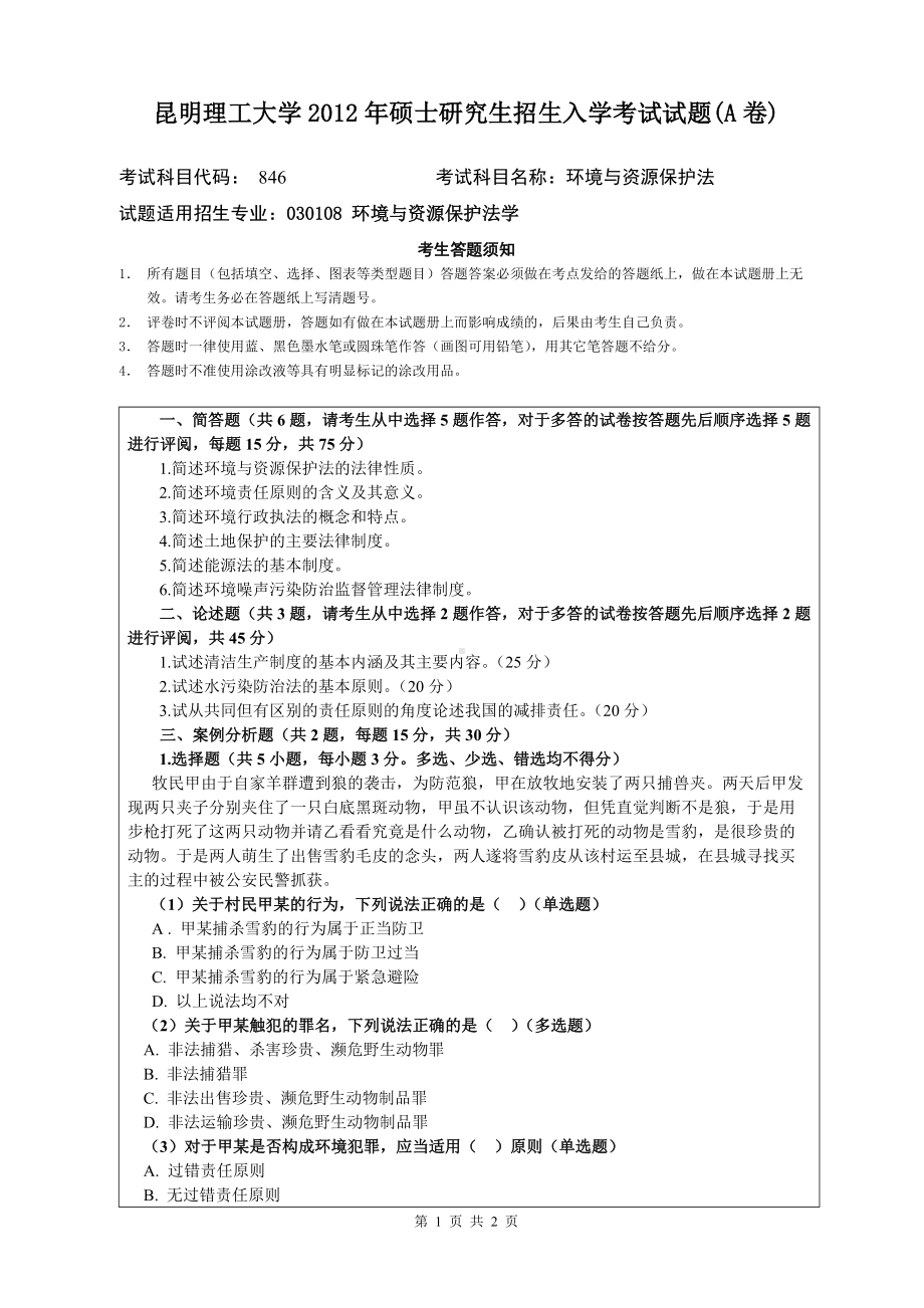 2012年昆明理工大学考研专业课试题846.doc_第1页