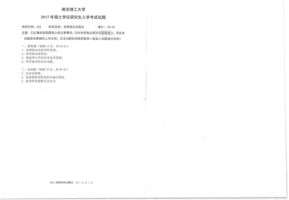 2017年南京理工大学考研专业课试题622自然辨证法概论.pdf_第1页