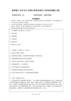 2017年昆明理工大学考研专业课试题物流工程学（A卷）.doc