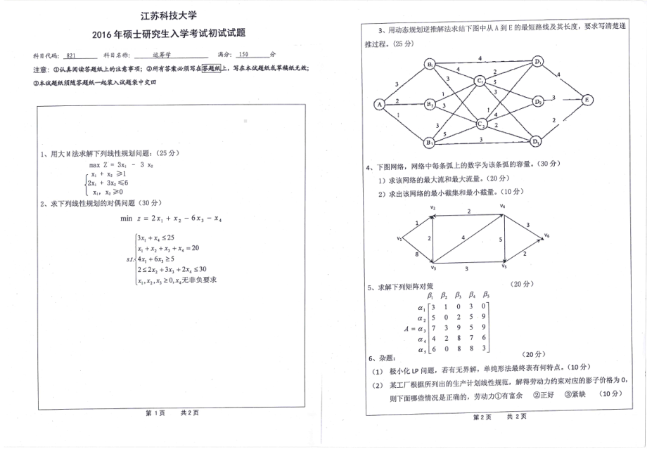 2016年江苏科技大学考研专业课试题运筹学.pdf_第1页