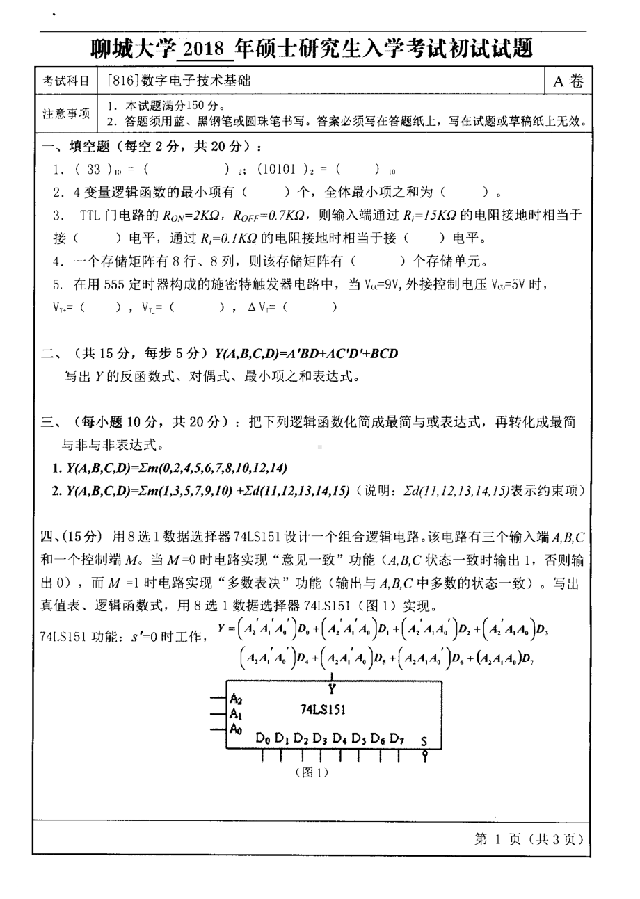 2018年聊城大学考研专业课试题数字电子技术基础.pdf_第1页