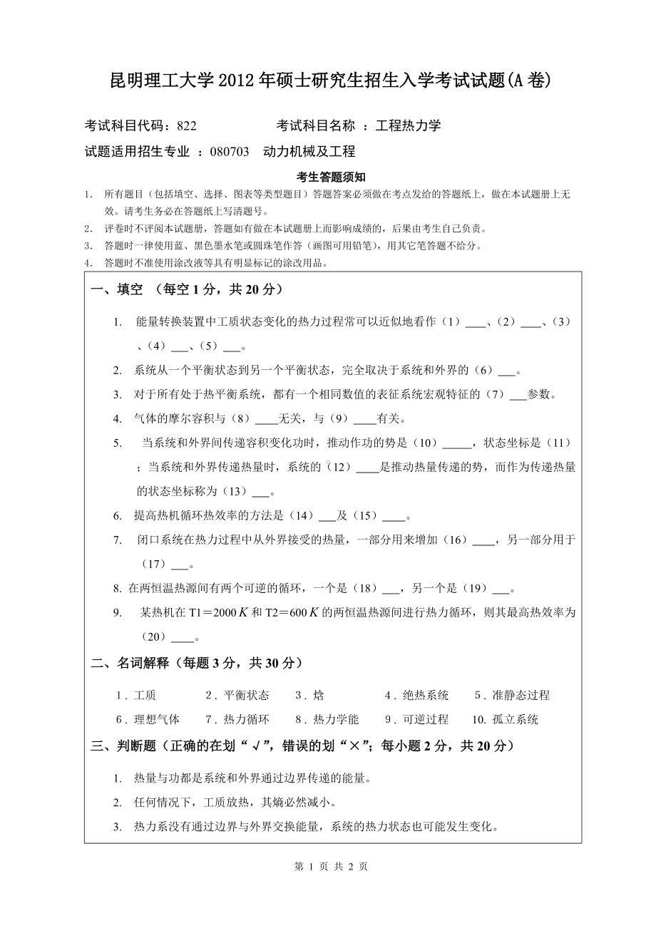 2012年昆明理工大学考研专业课试题822.doc_第1页