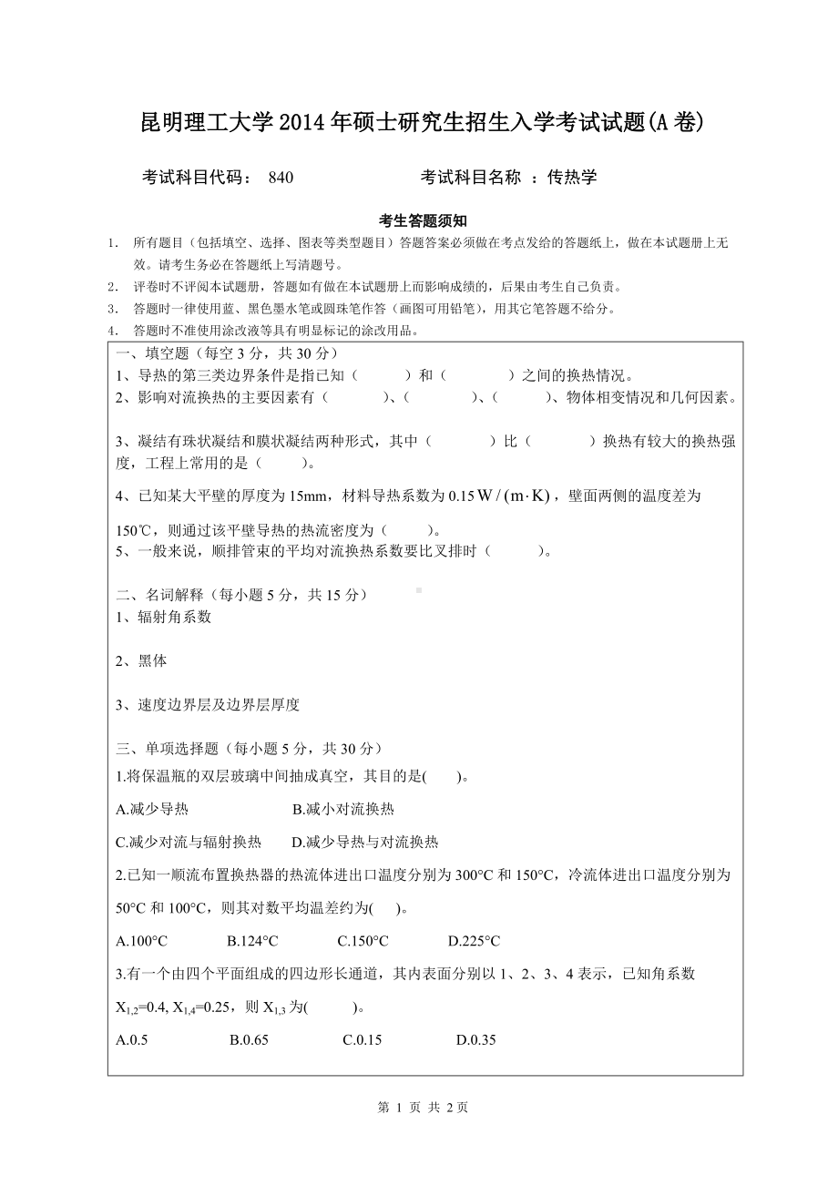 2014年昆明理工大学考研专业课试题840传热学.doc_第1页