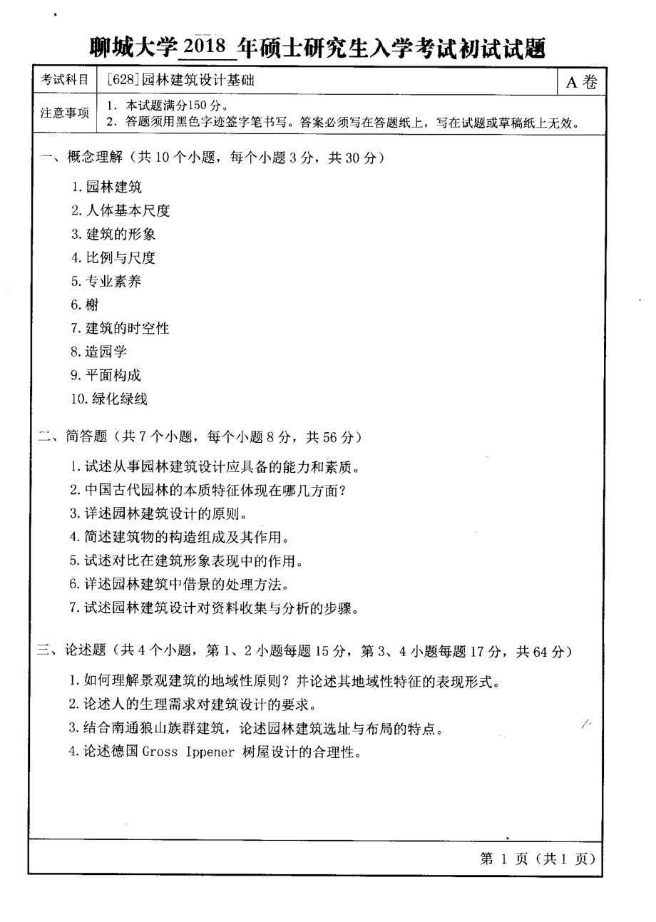 2018年聊城大学考研专业课试题园林建筑设计基础.pdf_第1页