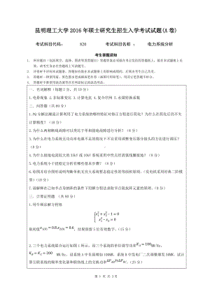 2016年昆明理工大学考研专业课试题820电力系统分析.docx