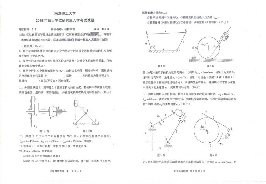 2018年南京理工大学硕士考研真题812机械原理.pdf_第1页