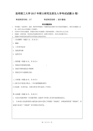 2017年昆明理工大学考研专业课试题设计基础（A）.doc