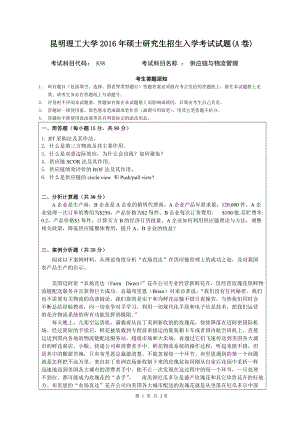 2016年昆明理工大学考研专业课试题838供应链与物流管理.doc