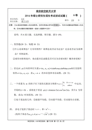 2016年南京航空航天大学考研专业课试题618量子力学.pdf