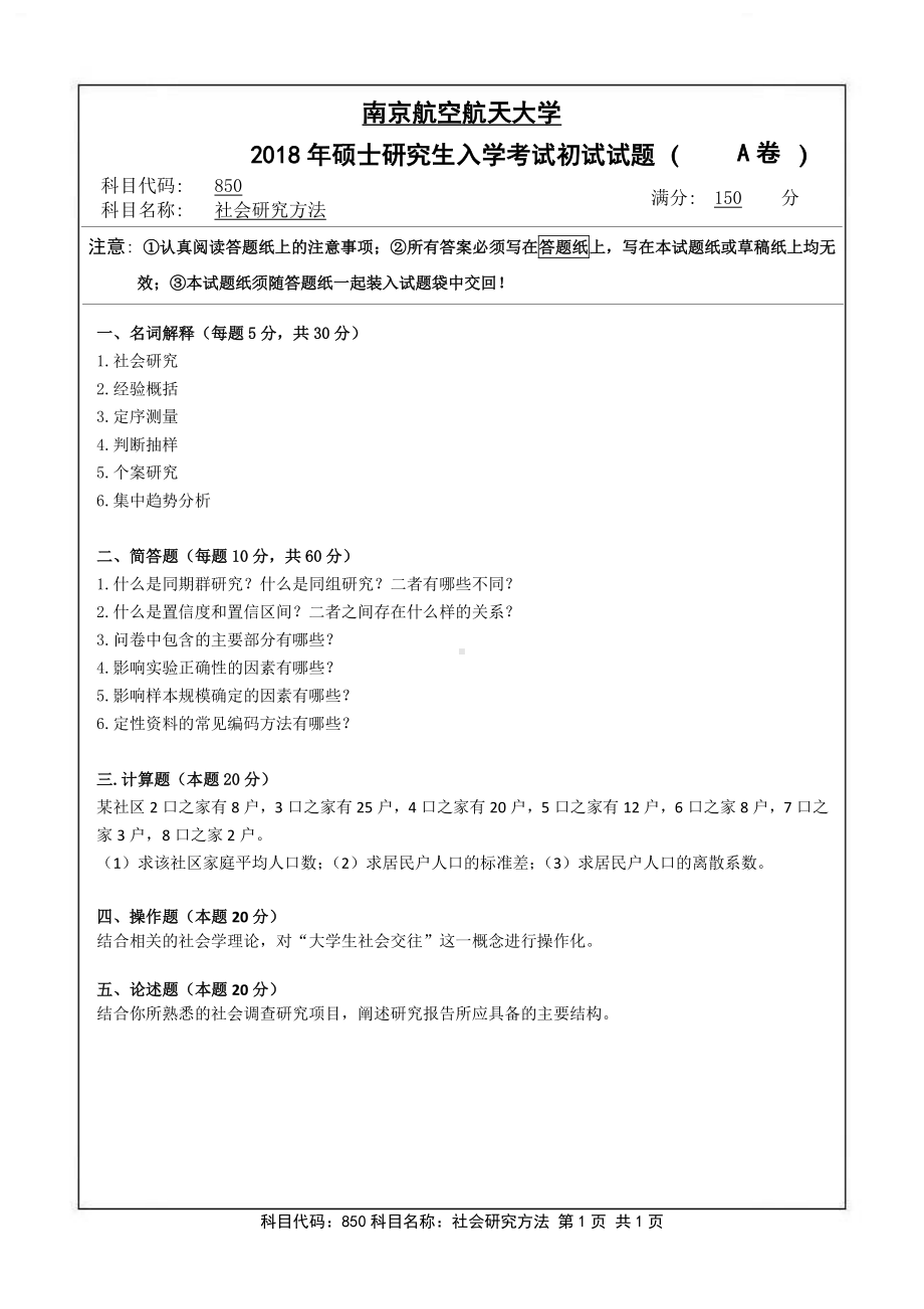 2018年南京航空航天大学考研专业课试题850社会研究方法.pdf_第1页