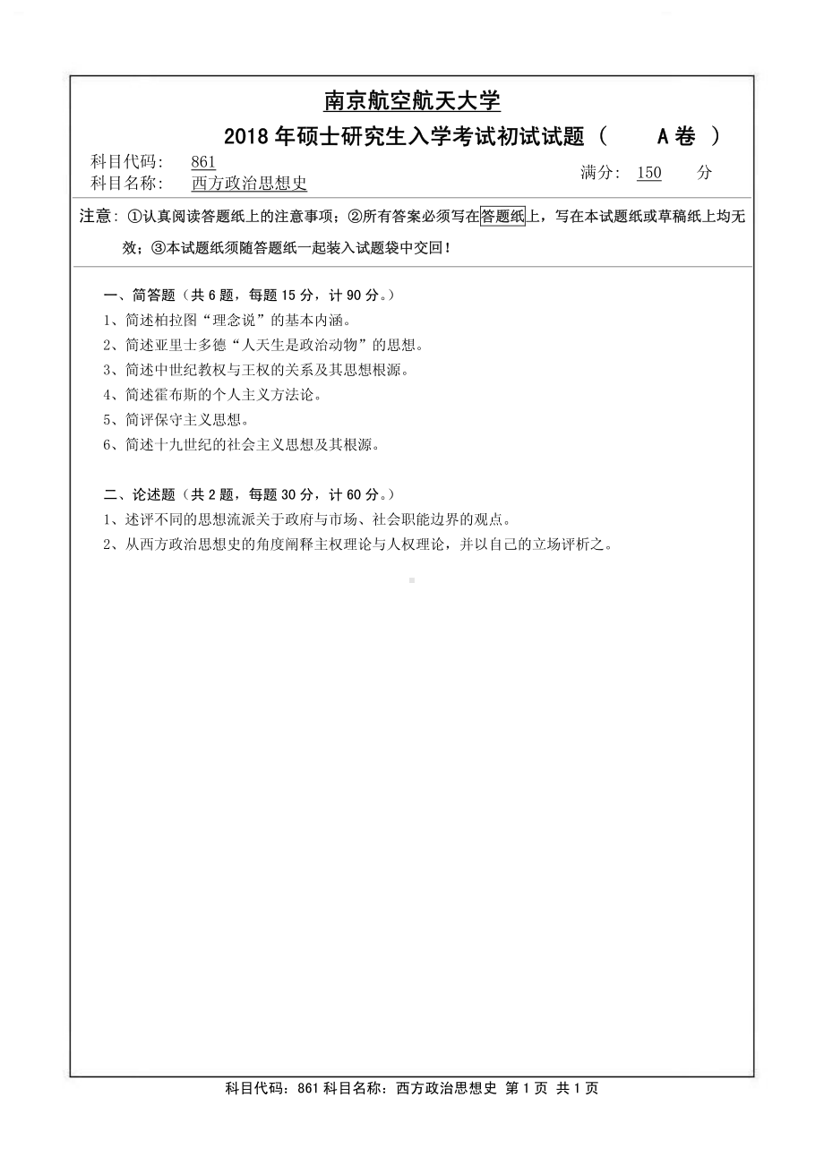 2018年南京航空航天大学考研专业课试题861西方政治思想史.pdf_第1页