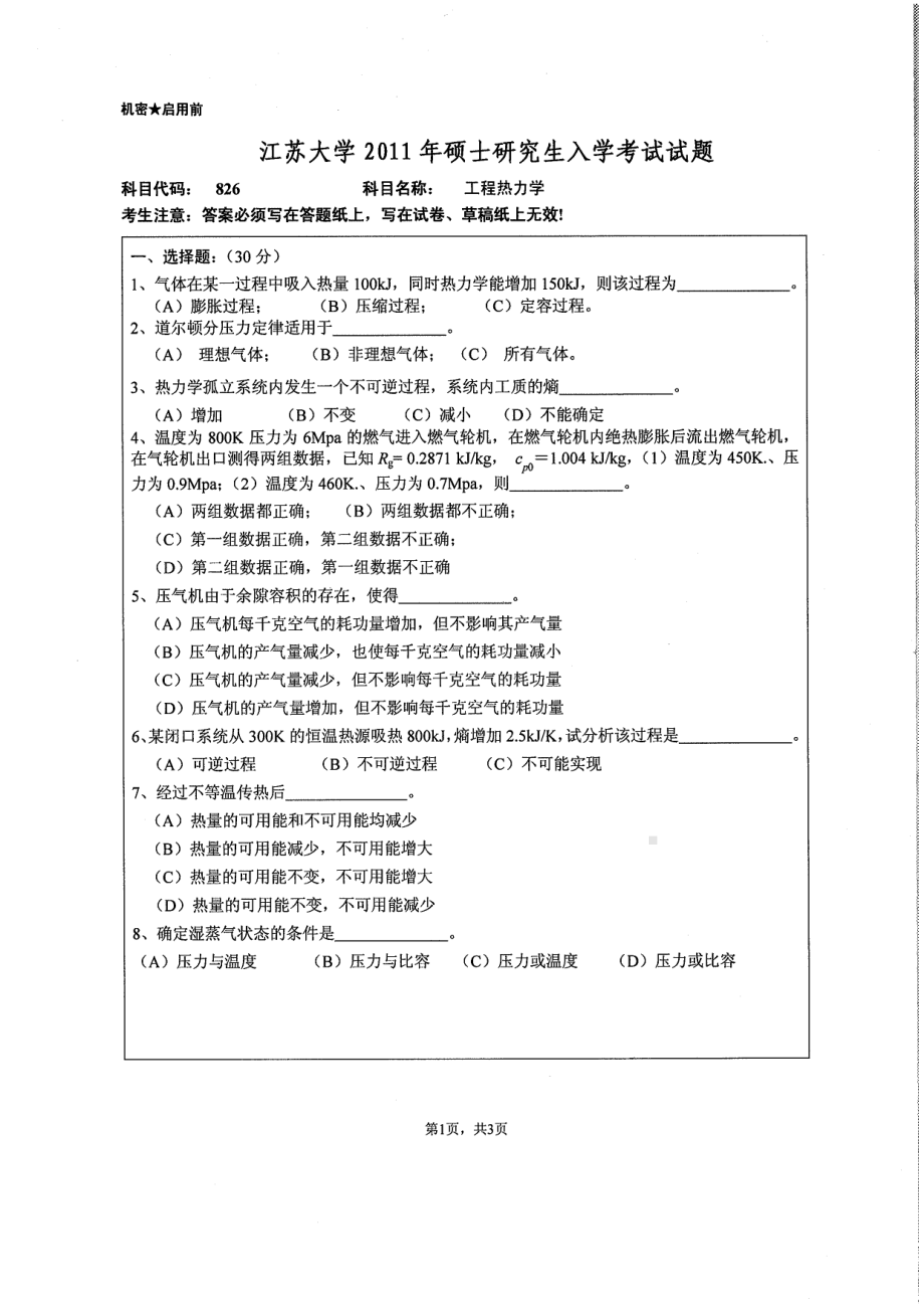 2011年江苏大学考研专业课试题826 工程热力学21.pdf_第1页