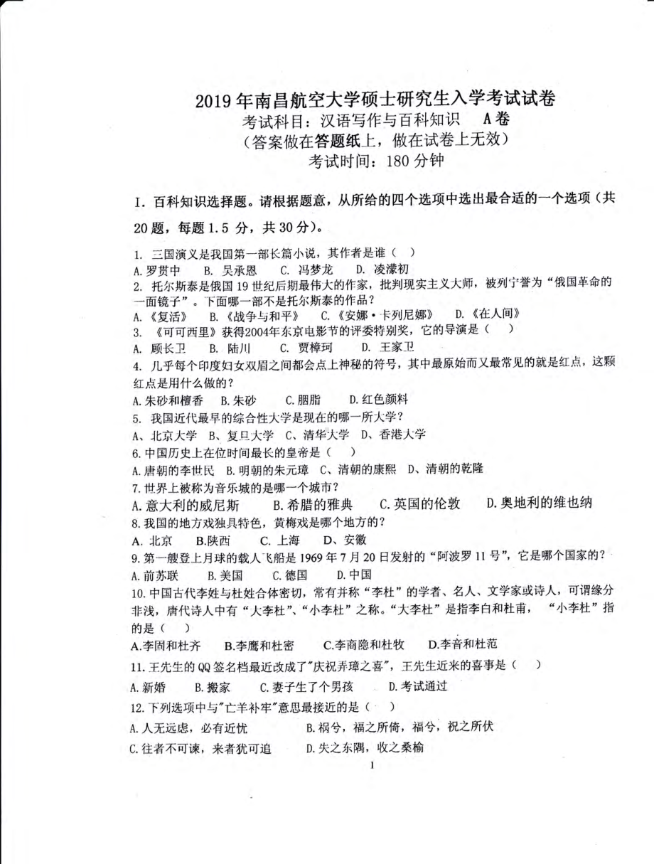 南昌航空大学考研专业课试题448汉语写作与百科知识2019.pdf_第1页