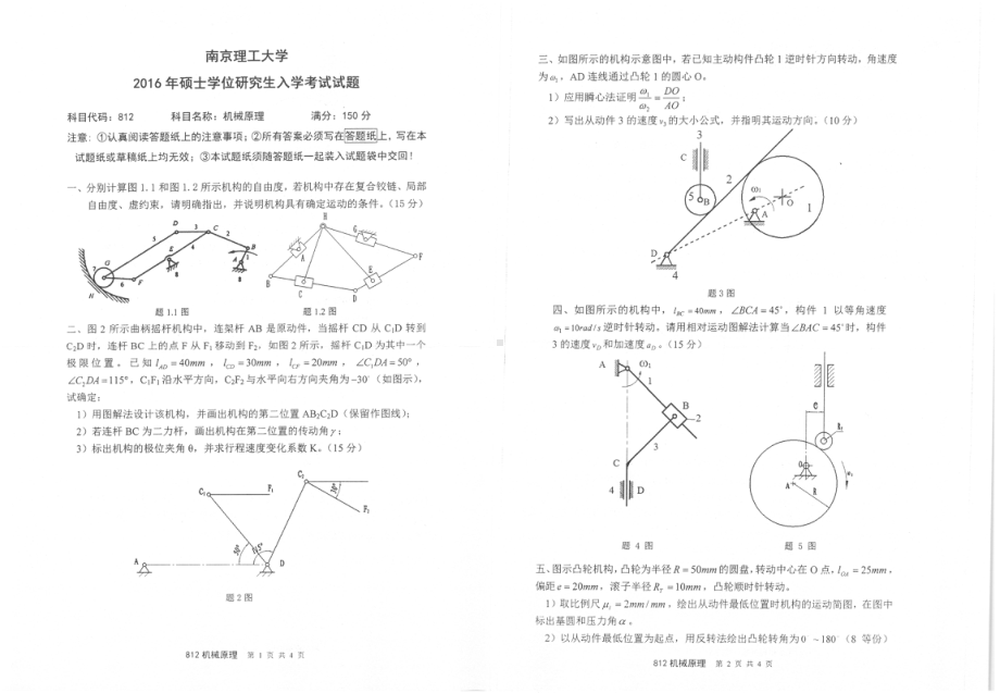 2016年南京理工大学考研专业课试题812机械原理.pdf_第1页