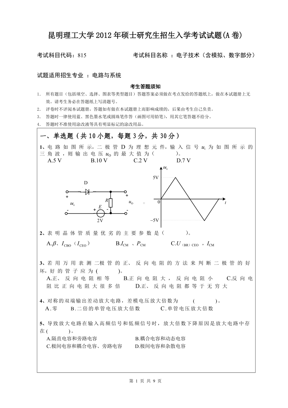 2012年昆明理工大学考研专业课试题815.doc_第1页