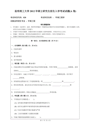 2012年昆明理工大学考研专业课试题828.doc