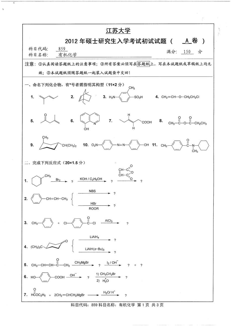 2012年江苏大学考研专业课试题有机化学.pdf_第1页