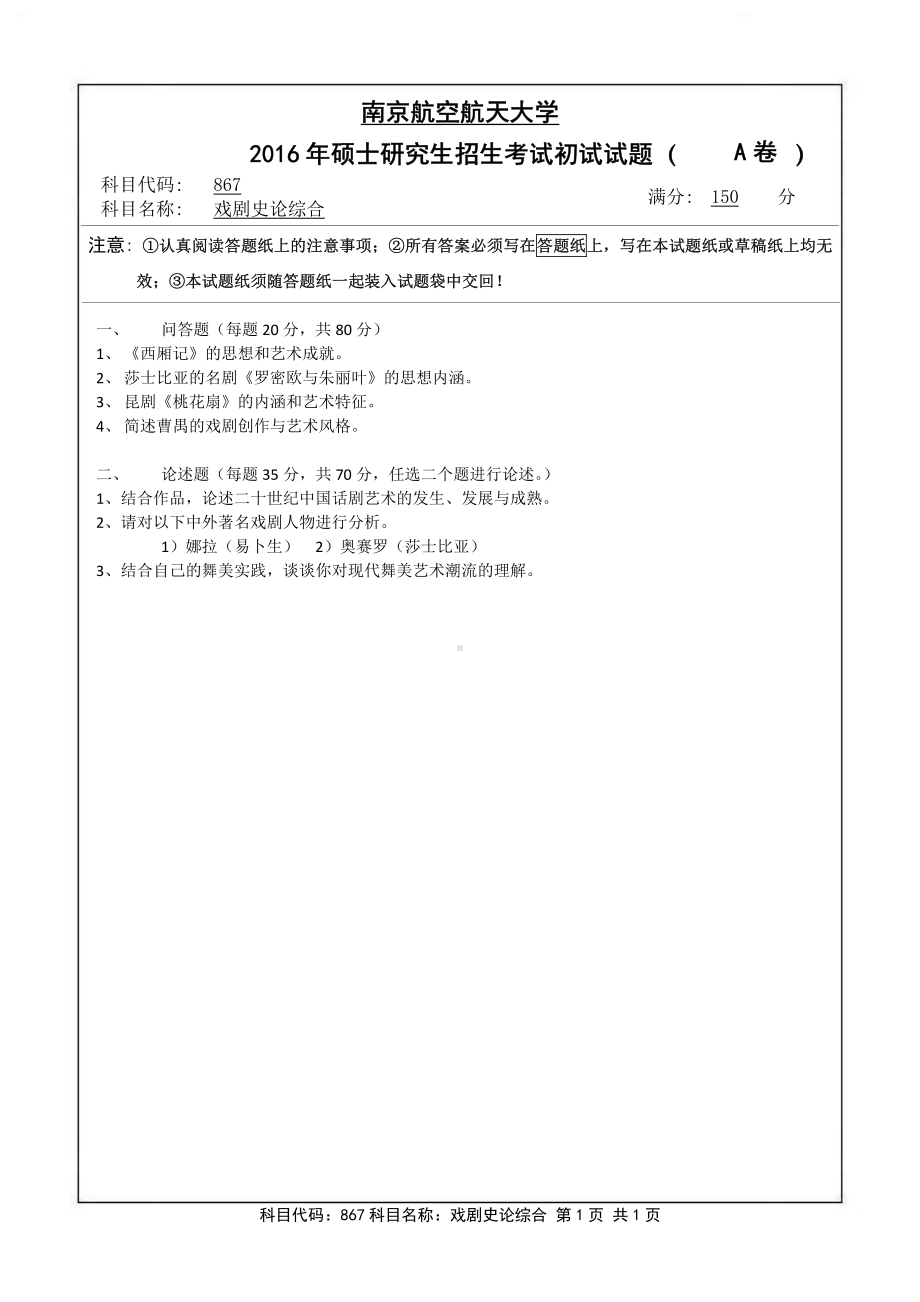 2016年南京航空航天大学考研专业课试题867戏剧史论综合.pdf_第1页