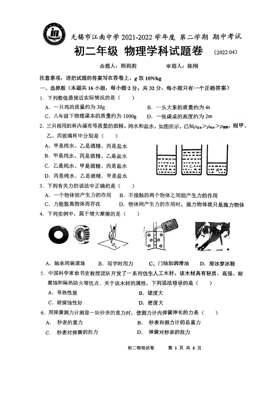 江苏省无锡市江南2021-2022学年八年级下学期物理学科期中试题卷.pdf_第1页