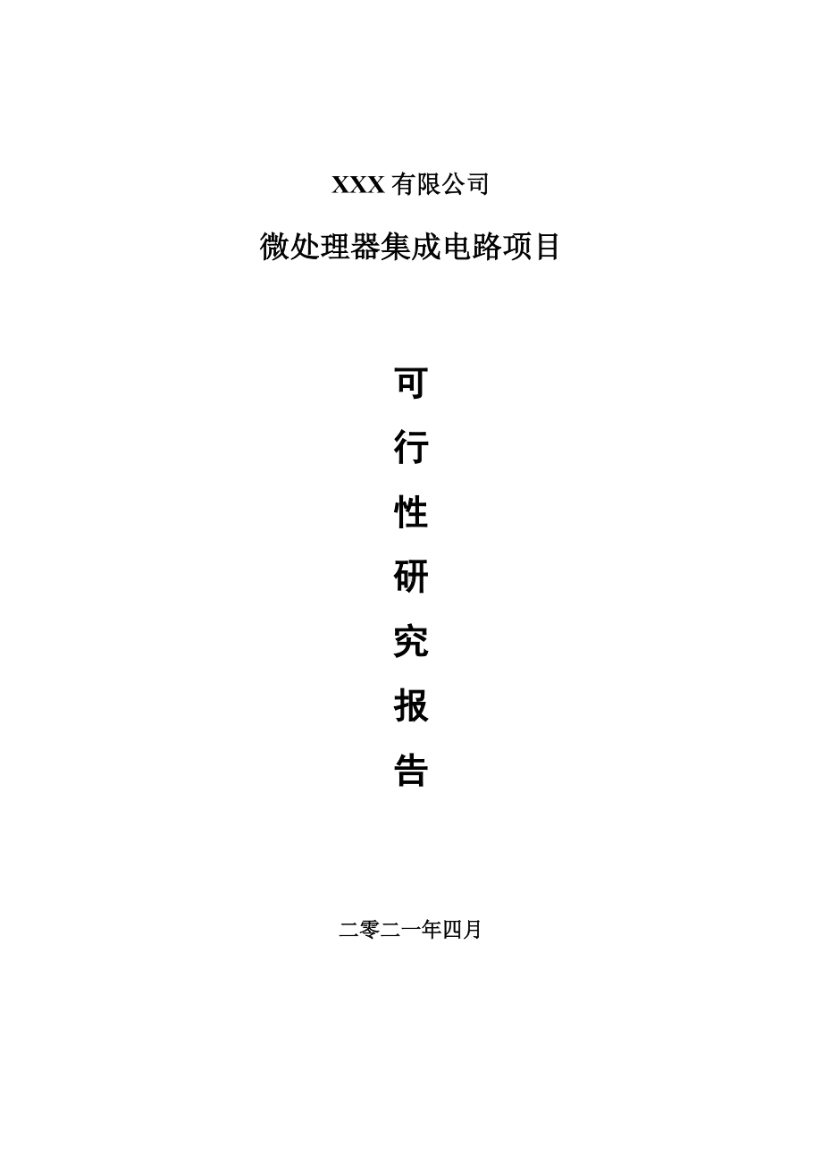 微处理器集成电路项目可行性研究报告申请报告案例.doc_第1页