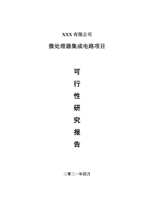 微处理器集成电路项目可行性研究报告申请报告案例.doc