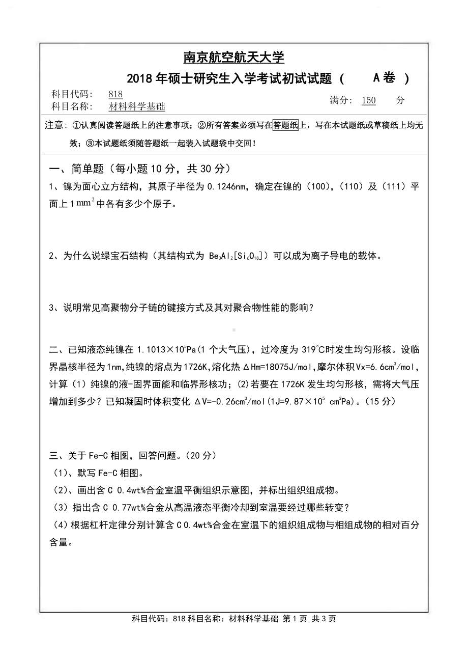 2018年南京航空航天大学考研专业课试题818材料科学基础.pdf_第1页