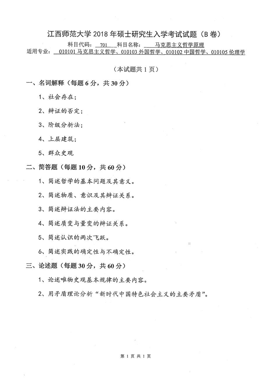 2018年江西师范大学考研专业课试题701马克思主义哲学原理.pdf_第1页