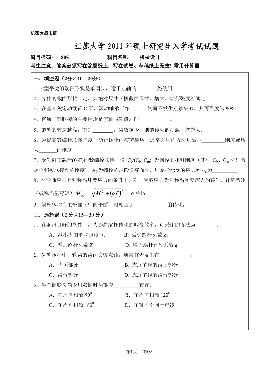 2011年江苏大学考研专业课试题805 机械设计.pdf_第1页