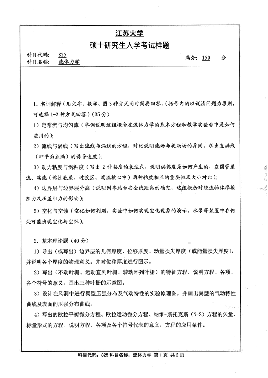 2013年江苏大学考研专业课试题825 流体力学70.pdf_第1页