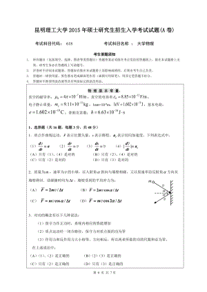 2015年昆明理工大学考研专业课试题618.doc