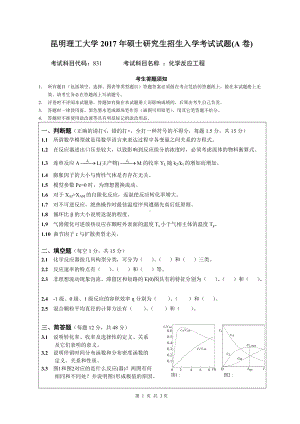 2017年昆明理工大学考研专业课试题831反应工程A.doc